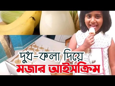 ভিডিও: কলা রস্পবেরি আইসক্রিম