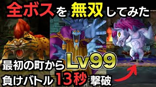 【PS2】ドラクエ5 いきなり最高レベル99で全ボスを無双してみた。負けイベントも撃破した結果・・(PS2版）