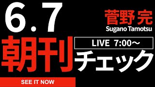 6/7（金）朝刊チェック：維新・自民・公明「ムジナ三兄弟」の末路