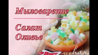 Мыловарение | Салат - Оливье Мыловарение | Салат - Оливье