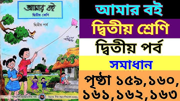 amar boi|class2|part2|page159,160,161,162, 163,|আমার বই|দ্বিতীয় শ্রেণি|দ্বিতীয় পর্ব|পৃষ্ঠা ১৫৯-১৬৩|
