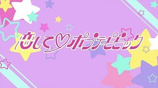 恋して ポプテピピック 歌詞 ポプ子 ピピ美 ふりがな付 歌詞検索サイト Utaten