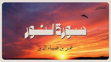سورة النور | عمر بن ضياء الدين | بـدون مـؤثـرات