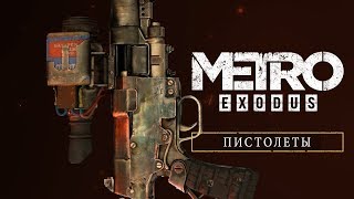 Metro Exodus Пистолеты