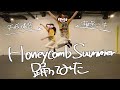 【あんスタ】Honeycomb Summer (椎名ニキ 天城燐音ver.)【踊ってみた】