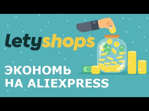 Как ЭКОНОМИТЬ на Aliexpress? Кэшбэк от Letyshops