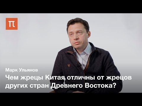 Жречество в Древнем Китае VIII–V вв. до н. э. — Марк Ульянов