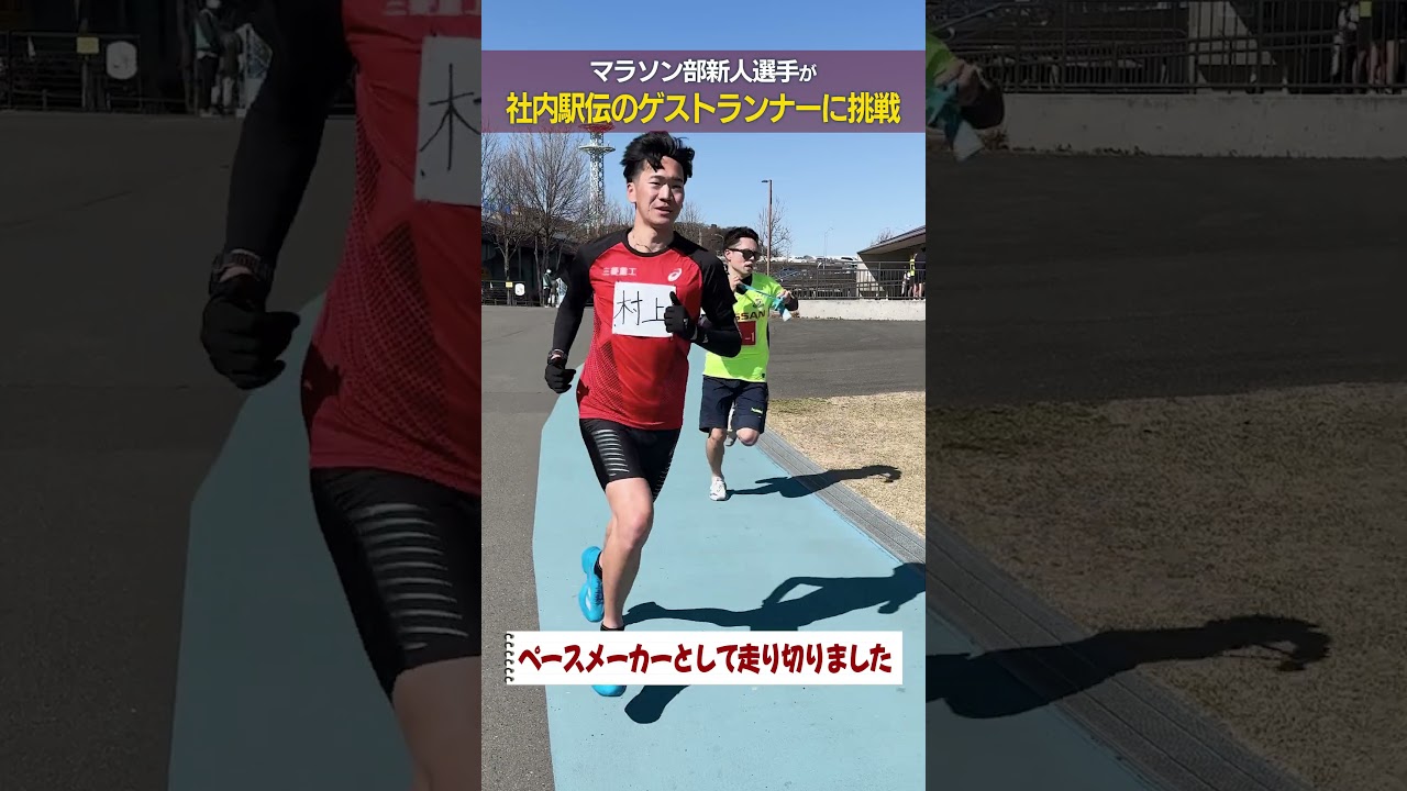 【密着】三菱重工マラソン部、社内駅伝ゲストランナーの1日
