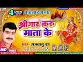   rambabu jha      new maithili devi geet sringar karu mata ke durga