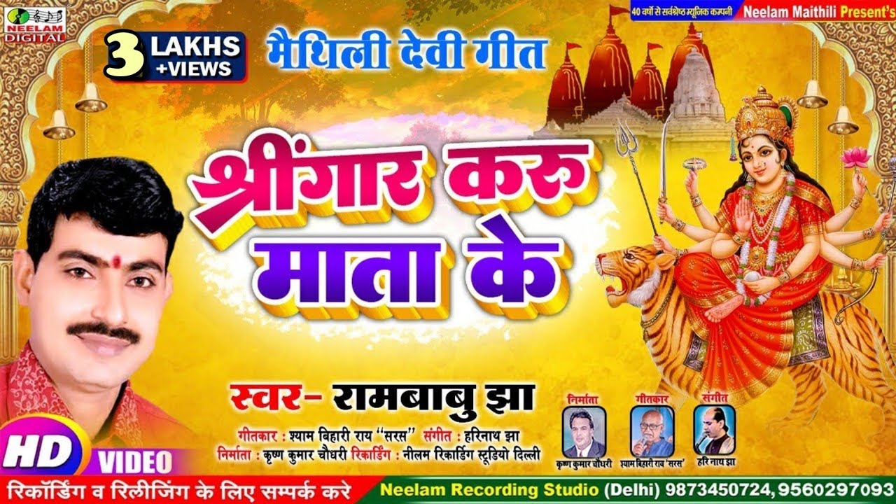  Video    RAMBABU Jha      New Maithili Devi Geet Sringar Karu Mata Ke Durga