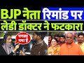 BJP नेता के घटिया बयान पर महिला डॉक्टर का पारा चढ़ा, कायदे से धुलाई कर डाली