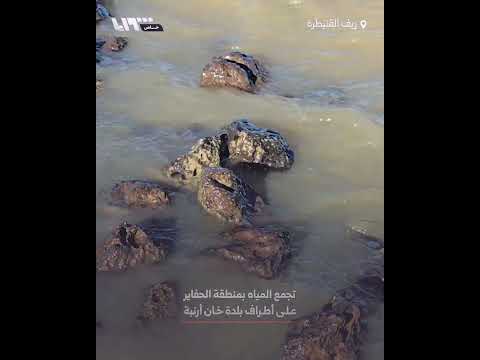 تجمع المياه بمنطقة الحفايرعلى أطراف بلدة خان أرنبة بريف القنيطرة 