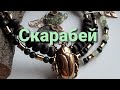 Конкурс "Игра Воображения". Колье "Скарабей". Ролик 242. 5 февраля 2022.