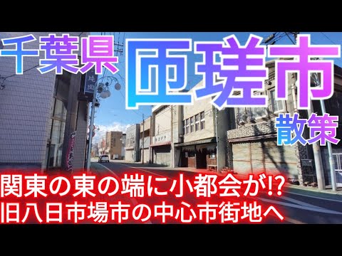 匝瑳市ってどんな街? 関東の東端に小都会!? 旧・八日市場市の駅前中心市街地の新旧商業通りを巡る【千葉県】(2025年)