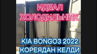 REF 2022 KIA BONGO2 ва БОРТОВОЙЛАР КОРЕЯДАН КЕЛДИ. #kia #bongo #porter #hyundai #volvo