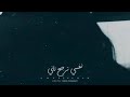 حتى وإنت بعيد علي حتى وإنت بعيد علي