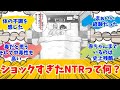 【閲覧注意！】脳破壊されたほどショックを受けたNTR作品は？