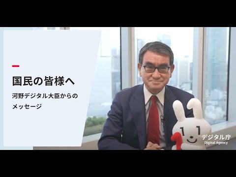 国民の皆様への、マイナンバーカード取得・利用に関するメッセージ【河野デジタル大臣】