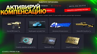 ДОЖДАЛИСЬ! АКТИВИРУЙ КОМПЕНСАЦИЮ ЗА СБРОС СНАРЯЖЕНИЯ В WARFACE, Новый Интерфейс, Птс, Халява врафейс