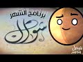 جديد برنامج الشهر شوال على قناة المجد للقرآن الكريم HD 