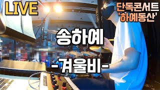 [LIVE] 20220515 송하예 단독콘서트 / 하예동산 1부 콘서트중 / 겨울비 / 쌩 드럼 사운드 / 드럼캠 / Drum cam / 드럼세션 / 드럼연주