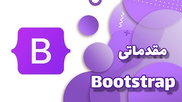 اموزش بوت استرپ : جلسه ۱ دوره bootstrap (ویدیو های ده دقیفه ای کوروش)