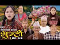 भुन्टी भाग- १८४ [ Bhunti Epi-184 ] II Asha Khadka II Sukumaya II October 17/2023