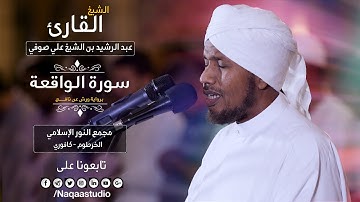 تحفة الروائع من ورش | سورة الواقعة | الشيخ عبدالرشيد صوفي | Sh.Abdalrashid sofi | Surat Al-al-Waqiah