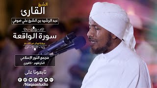 تحفة الروائع من ورش | سورة الواقعة | الشيخ عبدالرشيد صوفي | Sh.Abdalrashid sofi | Surat Al-al-Waqiah