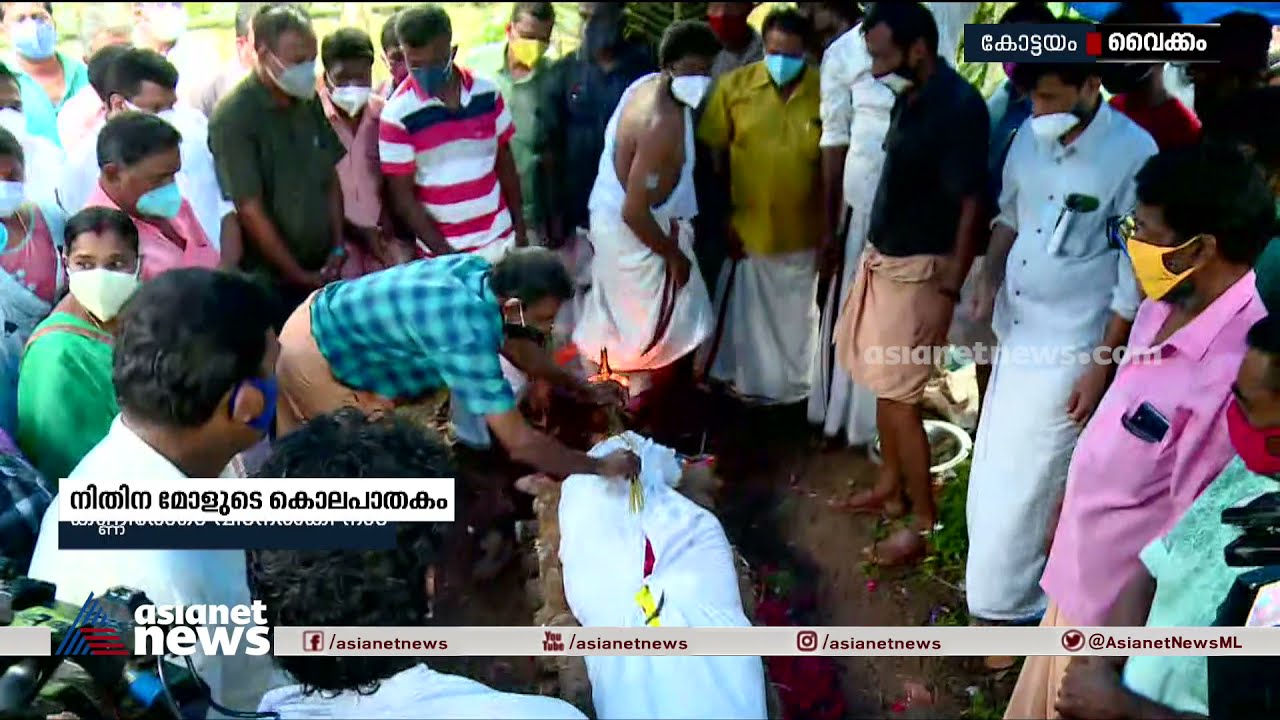 നിതിന കൊലപാതകം: കണ്ണീരോടെ  വിട നല്‍കി നാട് | Pala Campus Murder | Nithina