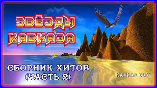 Звёзды Кавказа – Сборник Хитов (Часть 2) ✮ Kavkaz Box