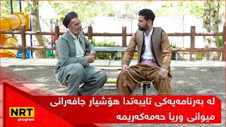 بەرنامەی تایبەت  لە بەرنامەیەكی تایبەتدا هۆشیار جافەرانی میوانی وریا حەمەكەریمە