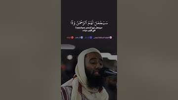 تلاوة من أواخر سورة مريم برواية خلف عن حمزة || أبو تيمية