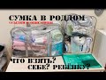 Сумка в роддом 2021. Что и для чего?!