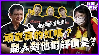 「頑童」真的紅嗎？從饒舌歌手轉戰到電影《速命道》主角，長輩意外喜歡？｜頑童MJ116｜KKBOX音樂跨世代 #EP2｜