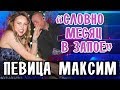 ПЕВИЦА МАКСИМ В СТЕРЛИТАМАКЕ