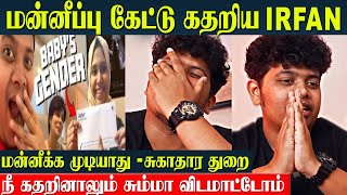 Irfan apologized publicly | 'நான் தப்பு பண்ணிட்டேன் மன்னிச்சிருங்க' | Irfan View Baby Gender Issue