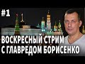 Главред Борисенко, стрим №1