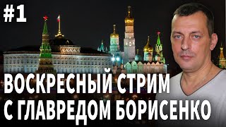 Главред Борисенко, Стрим №1