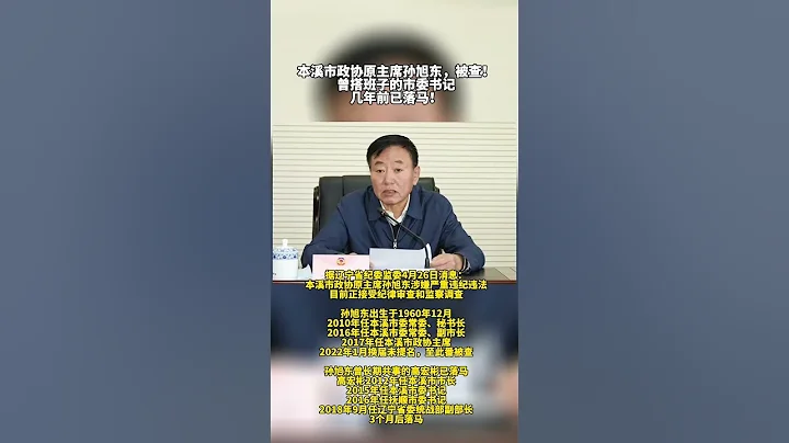 辽宁省本溪市政协原主席孙旭东被查 - 天天要闻