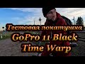 Тестовая покатушка  с GoPro 11  Time Warp