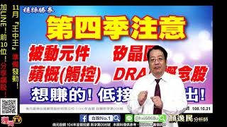 理周TV-20191101 盤後-顏逸民 穩操勝劵／11月『王中王』準備發動！加LINE！前10位！分享飆股！