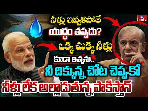 పాకిస్థాన్ కు చుక్కలు చూపిస్తున్న మోదీ..నీళ్లు లేక అల్లాడుతున్న పాకిస్తాన్..| Burning Topic | hmtv - HMTVNEWS