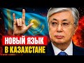 В Казахстане признают еще один язык: тихая реформа и ее последствия