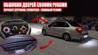 ТЮНИНГ САЛОНА Лада Гранта ОБШИВКИ ДВЕРЕЙ и ПЛАВНЫЙ РОЗЖИГ КРУТИЛОК ПЕЧКИ