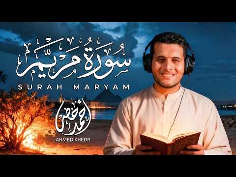 سورة مريم كاملة♥️ ｜｜ أرح قلبك ｜ أحمد خضر ｜ Surah Maryam
