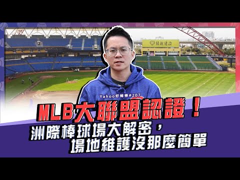 MLB大聯盟認證！洲際棒球場大解密，場地維護沒那麼簡單【Yahoo好棒棒】