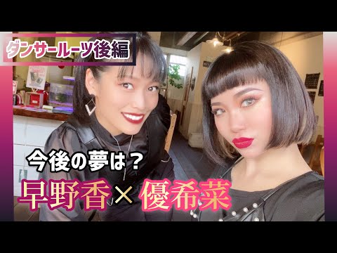 ③【ダンサールーツ】優希菜×早野香 対談 ❇︎後編❇︎ from 💟DANCER TALK💟