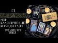 ЛУЧШИЕ КЛАССИЧЕСКИЕ КОЛОДЫ ТАРО | На чем я работаю? #1