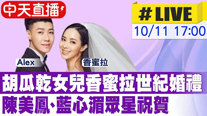 【中天直播#LIVE】胡瓜干女儿香蜜拉世纪婚礼  陈美凤、蓝心湄众星祝贺 20221011 @CtiEntertainment - 天天要闻